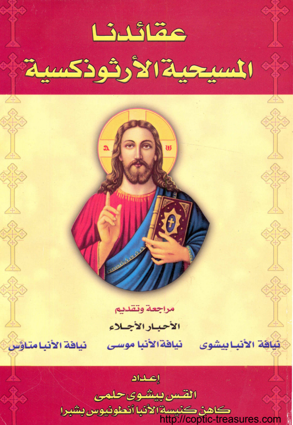 عقائدنا المسيحية الارثوذكسية - القس بيشوي حلمي - الانبا انطونيوس شبرا