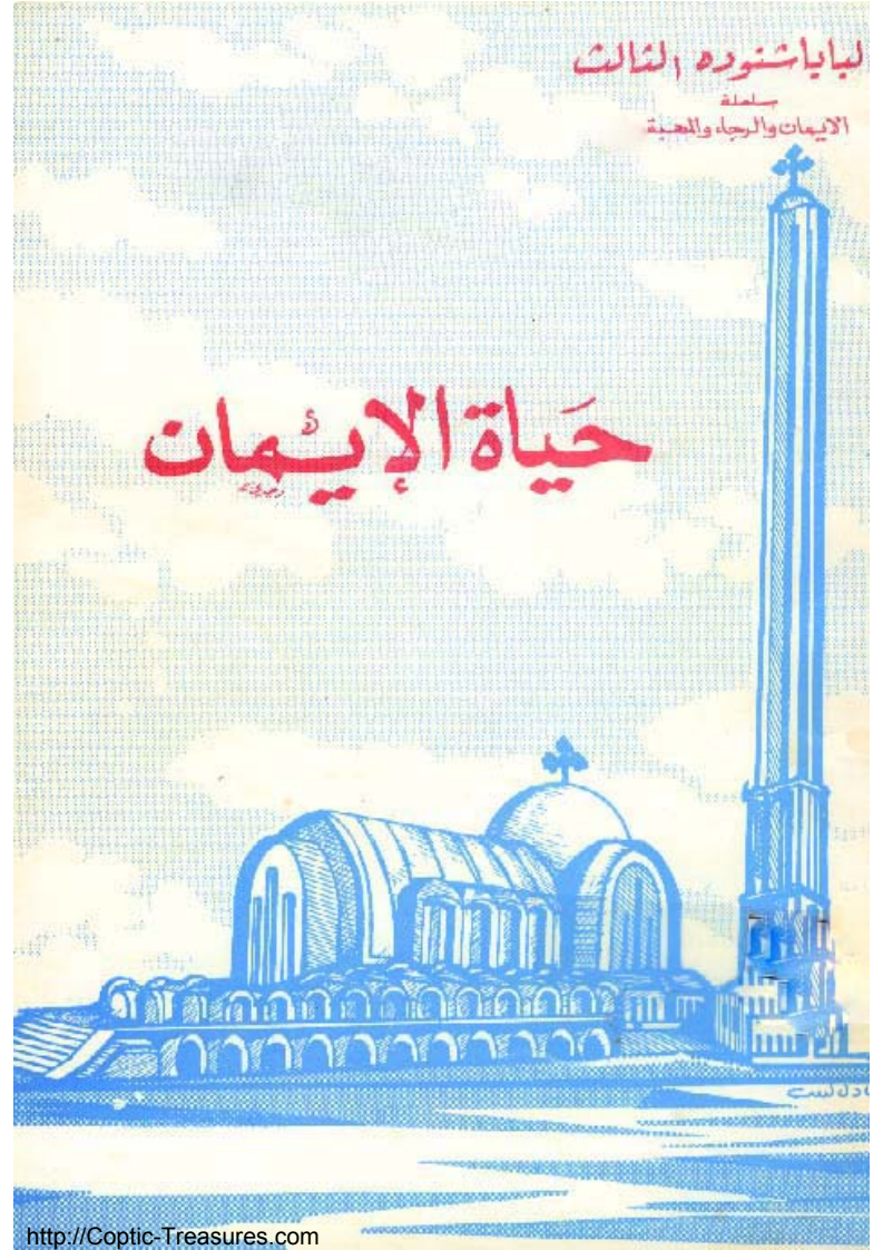 حياة الإيمان البابا شنودة الثالث